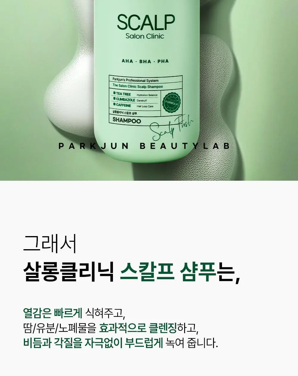 [각질/가려움] 박준뷰티랩 두피 클리닉 정수리 샴푸 500+200ml 두피샴푸 증정기획 상세페이지 7
